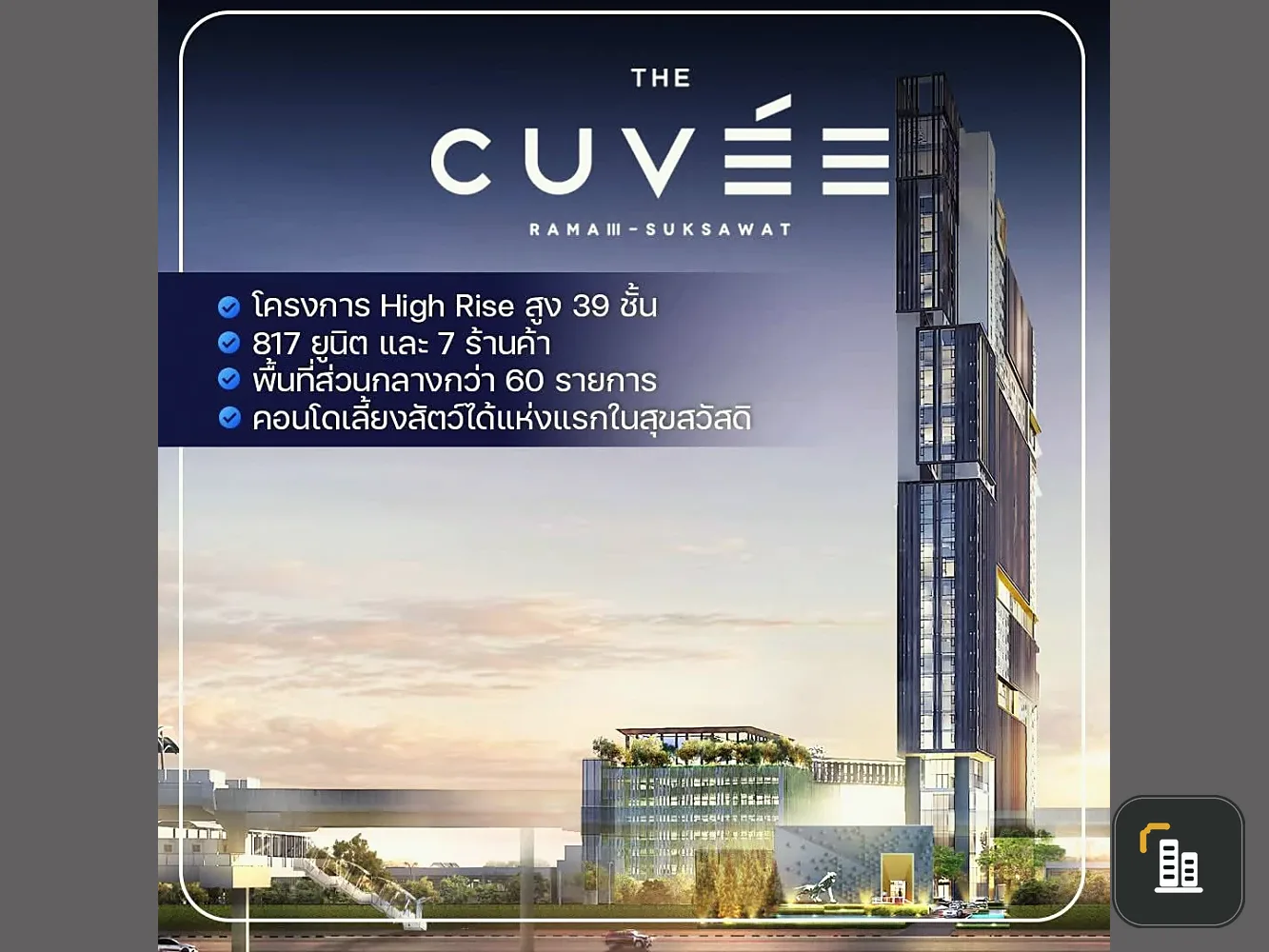 Selling down payment The Cuvee Suksawat, 25th floor, Chao Phraya River view, spacious room, clearly divided, book now.